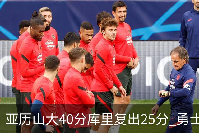 亚历山大40分库里复出25分 勇士不敌雷霆6连败