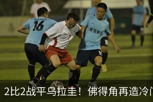 2比2战平乌拉圭！佛得角再造冷门，手握出线主动权