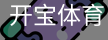 开宝体育官网